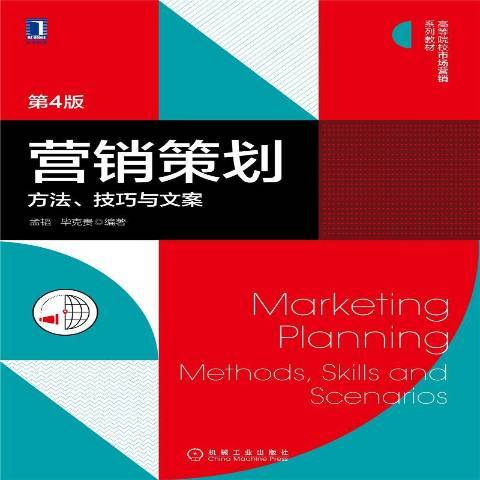 行銷策劃：方法、技巧與文案(2021年機械工業出版社出版的圖書)