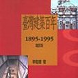 台灣建築百年 1895-1995 （增訂版）