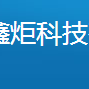 重慶森鑫炬科技有限公司