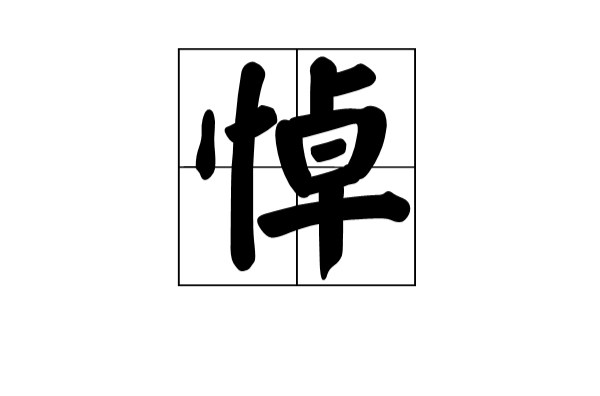 悼 漢字 悼 詩歌 悼 作品概況 作品原文 作者介紹 中文百科全書