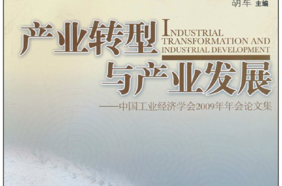 產業轉型與產業發展：中國工業經濟學會2009年年會論文集