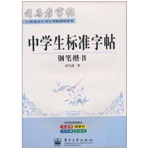 司馬彥字帖·小學生標準字帖：鋼筆楷書