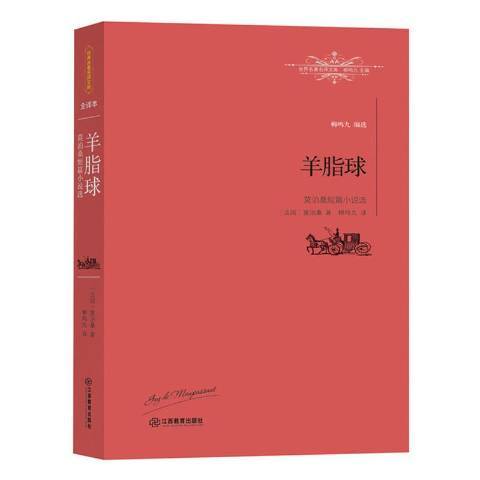 羊脂球：莫泊桑短篇小說選(2016年江西教育出版社出版的圖書)