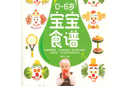 0-6歲寶寶食譜(2020年黑龍江科學技術出版社出版的圖書)