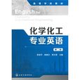 化學化工專業英語(孫乃有、曹克廣編著書籍)