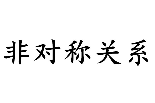 非對稱關係