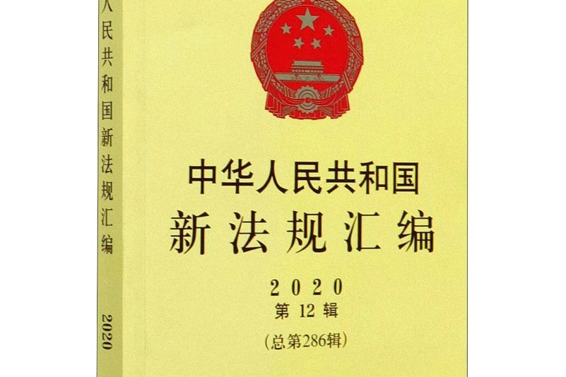 中華人民共和國新法規彙編（2020第12輯·總第286輯）