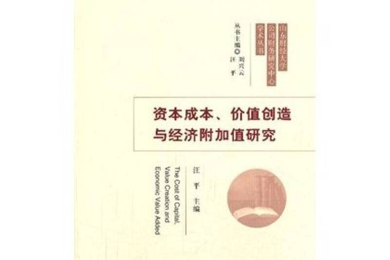 資本成本、價值創造與經濟附加值研究