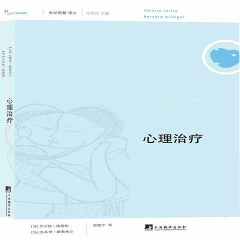 心理治療(2013年中央編譯出版社出版的圖書)