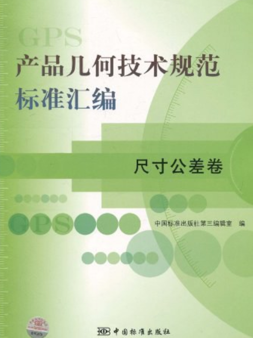 產品幾何技術規範標準彙編尺寸公差卷