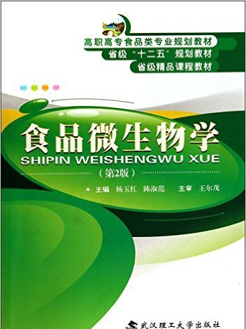 食品微生物學（第2版）(2014年武漢理工大學出版社出版的圖書)