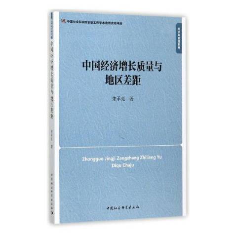 中國經濟成長質量與地區差距(2016年中國社會科學出版社出版的圖書)