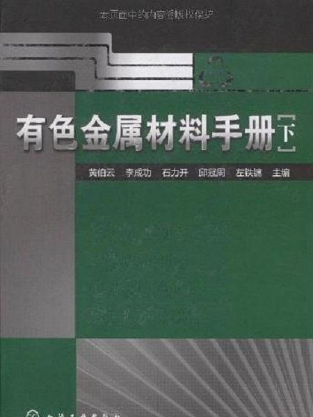 有色金屬材料手冊（下）