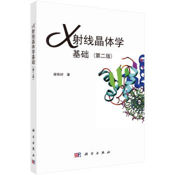 x射線晶體學基礎（第二版）