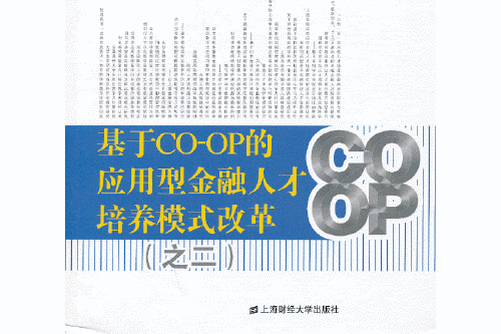 基於CO-OP的套用型金融人才培養模式改革（之二）