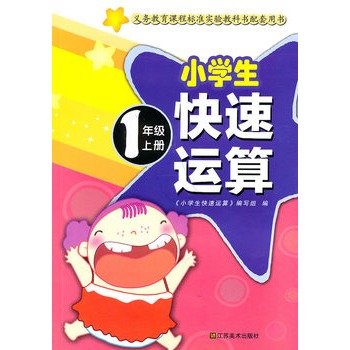 小學生快速運算：數學