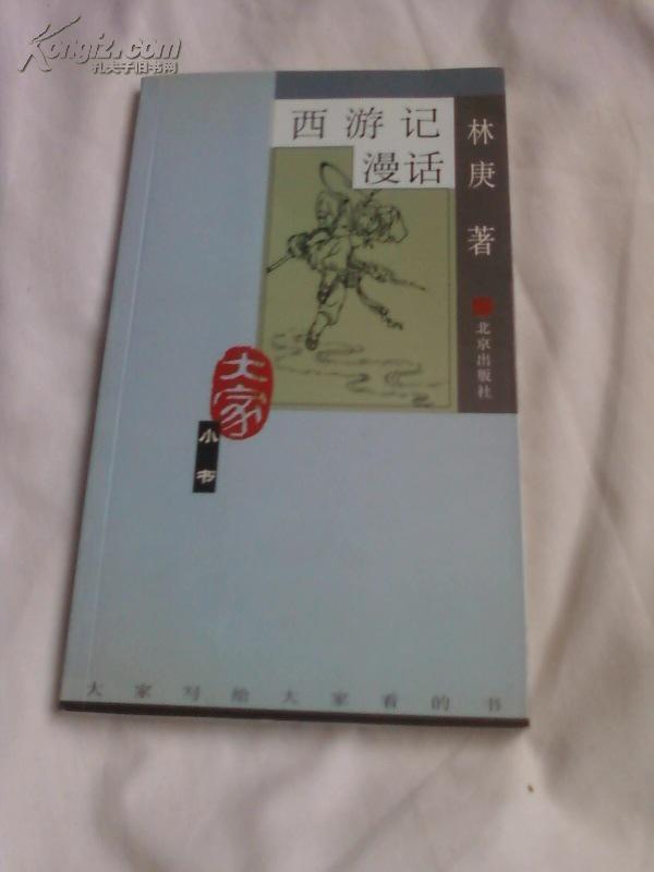 大家小書：西遊記漫話