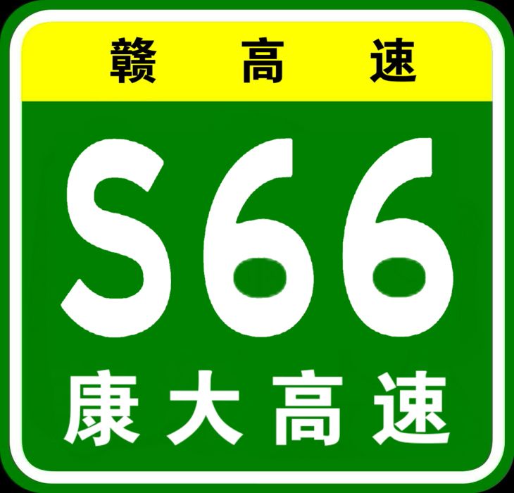 南康—大余高速公路(康大高速公路)