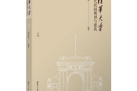 清華大學近代校園規劃與建築（110校慶）