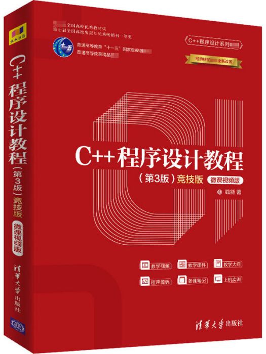 C++程式設計教程（第3版）·競技版微課視頻版