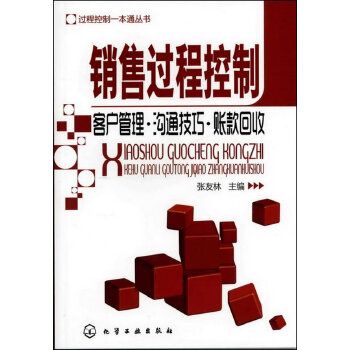 銷售過程控制：客戶管理·溝通技巧·賬款回收