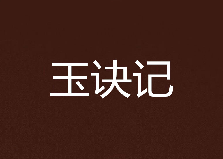 玉訣記