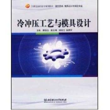 冷衝壓工藝與模具設計(王金龍主編書籍)