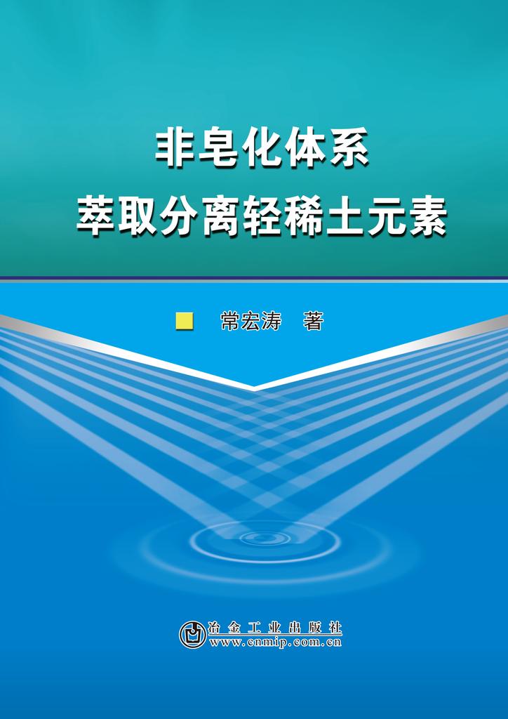 非皂化體系萃取分離輕稀土元素