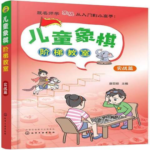 兒童象棋階梯教室：實戰篇