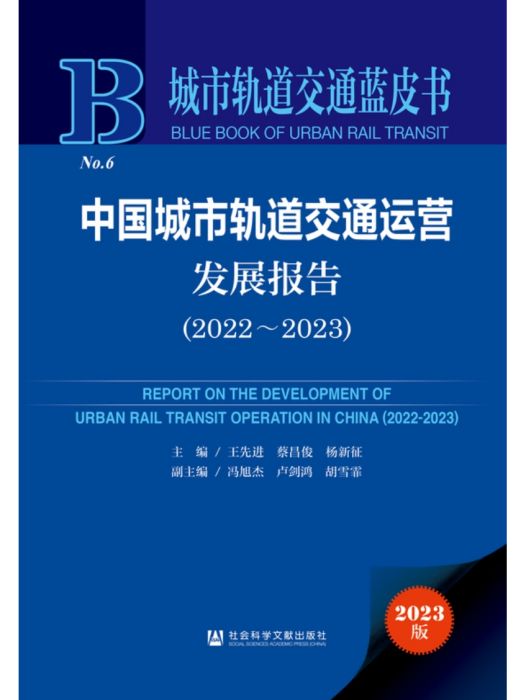 中國城市軌道交通運營發展報告(2022～2023)