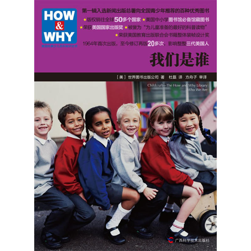 HOW&WHY美國經典少兒百科知識全書：我們是誰