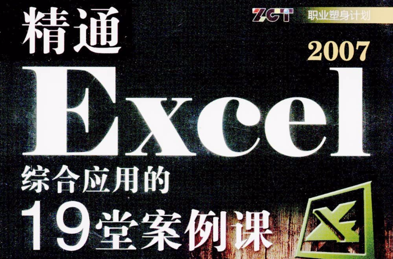 精通Excel 2007綜合套用的19堂案例課