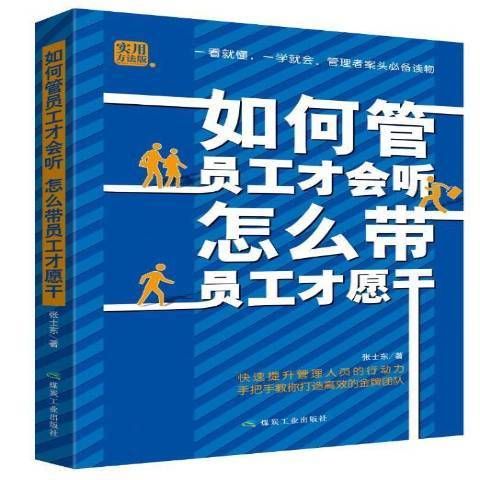 如何管員工才會聽怎么帶員工才願乾(2018年煤炭工業出版社出版的圖書)