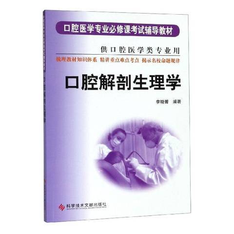 口腔解剖生理學(2005年科學技術文獻出版社出版的圖書)