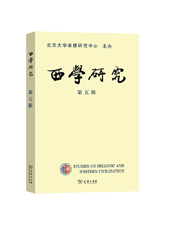 西學研究(2023年商務印書館出版的圖書)