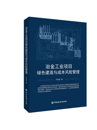 冶金工業項目綠色建造與成本風險管理