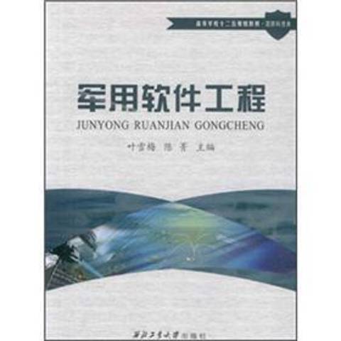 軍用軟體工程(2012年西北工業大學出版社出版的圖書)