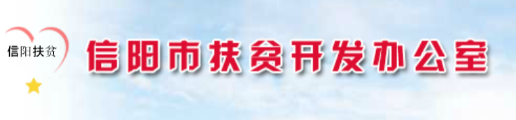 信陽市扶貧開發辦公室