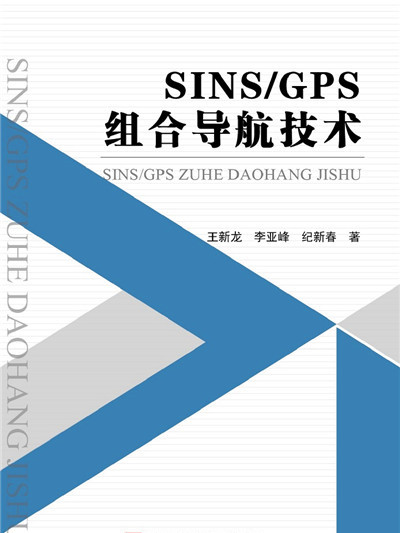 SINS/GPS組合導航技術