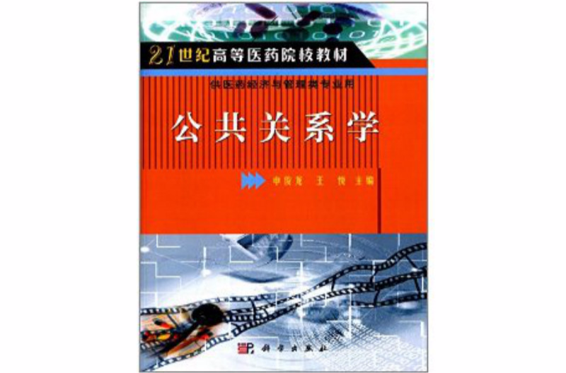 21世紀高等醫學院校教材：公共關係學