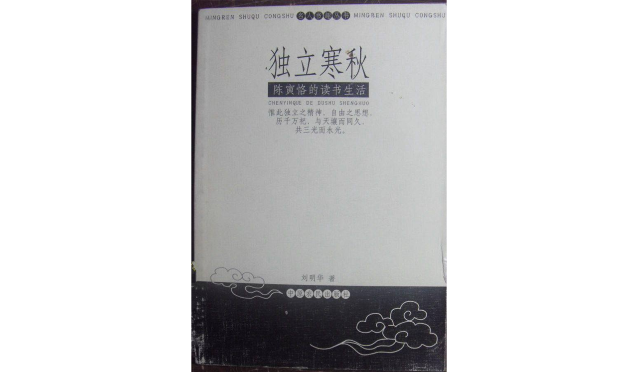 獨立寒秋：陳寅恪的讀書生活