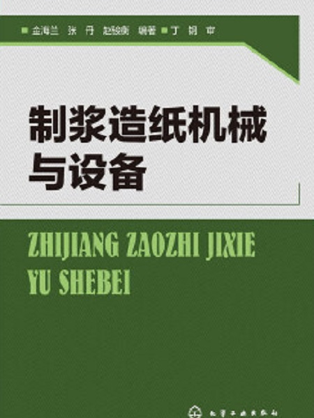 製漿造紙機械與設備