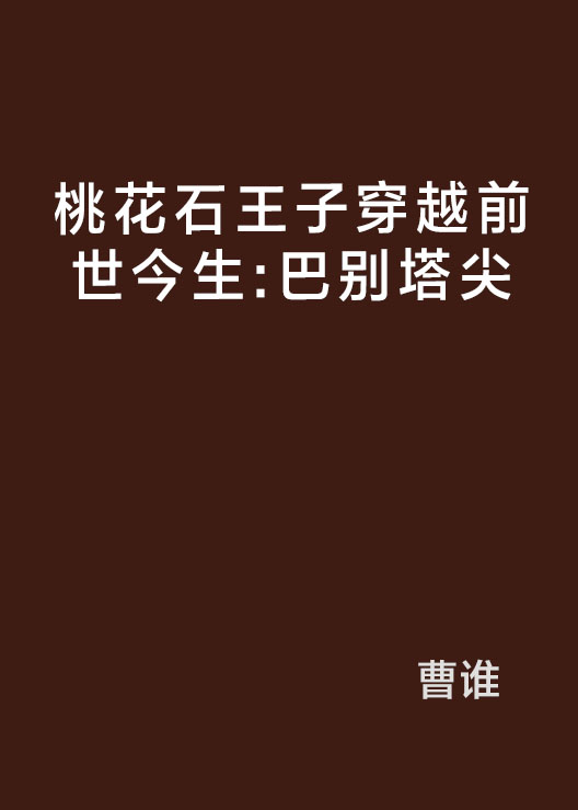 桃花石王子穿越前世今生：巴別塔尖