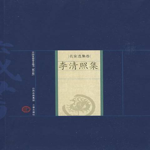 李清照集(2008年三晉出版社出版的圖書)