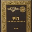 明燈（第一冊）(2011年沙烏地阿拉伯王國聖城麥地那法赫德國王《古蘭經》印刷局出版的圖書)