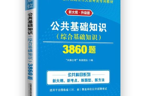 2021事業單位公共基礎知識3860題