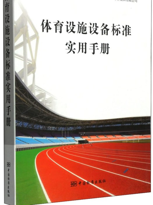 體育設施設備標準實用手冊