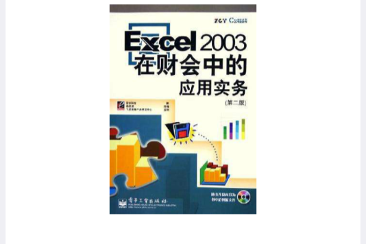 Excel2003在財會中的套用實務