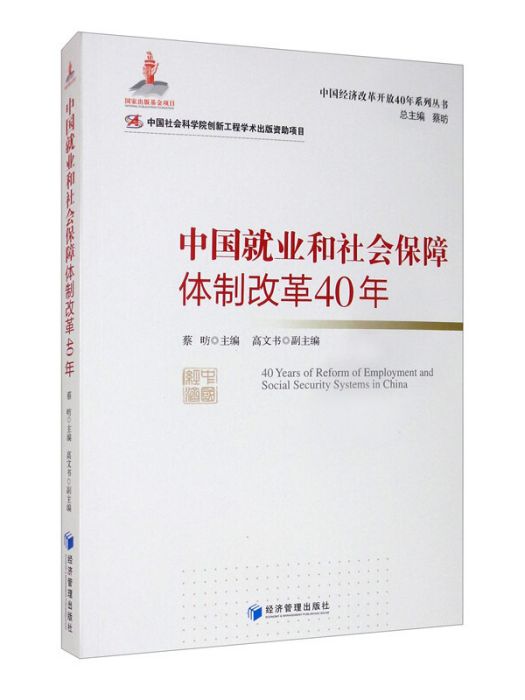 中國就業和社會保障體制改革40年