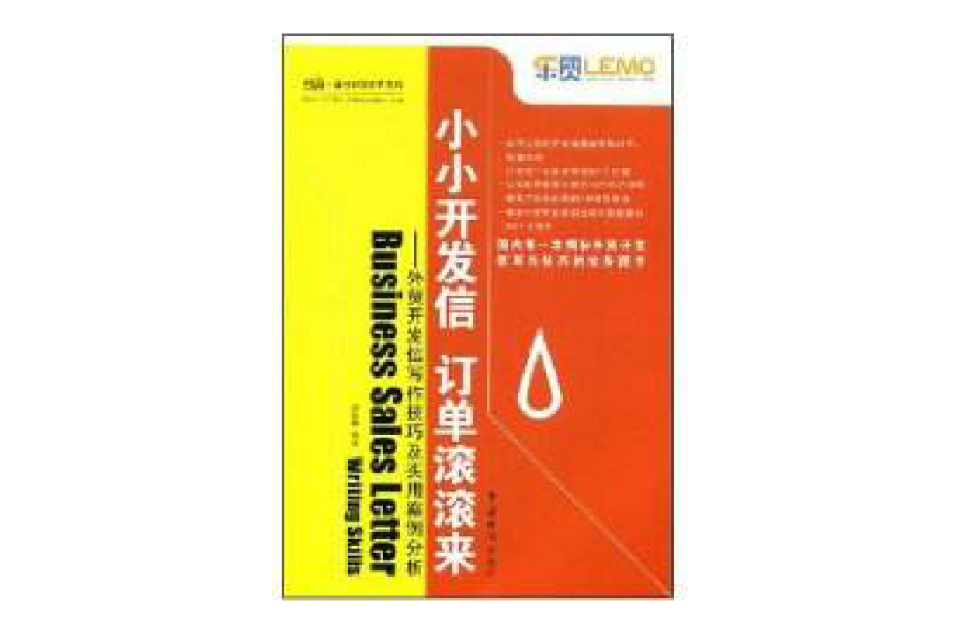 小小開發信訂單滾滾來：外貿開發信寫作技巧及實用案例分析